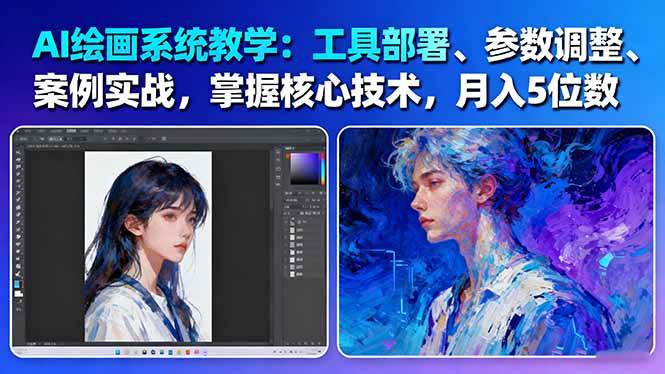（16399期）AI绘画系统教学：工具部署+参数调整+案例实战+核心技术，月入5位数-61节课_菜菜笔记