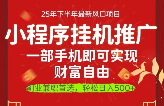 一部手机即可实现财富自由,微信小程序推广最新玩法教学,操作简单容易上手【揭秘】_菜菜笔记