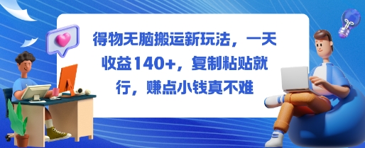 得物无脑搬运新玩法，一天收益140+，复制粘贴就行，賺点小钱真不难_菜菜笔记