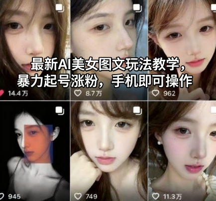 最新AI美女图文玩法教学，暴力起号涨粉，手机即可操作_菜菜笔记