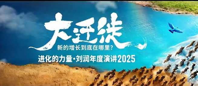2025刘润年度演讲全程回放，大迁徙新的增长到底在哪里？_菜菜笔记