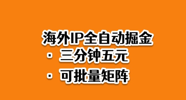 海外ip全自动掘金，2025必做蓝海项目，3分钟落地，矩阵直接开干【揭秘】_菜菜笔记