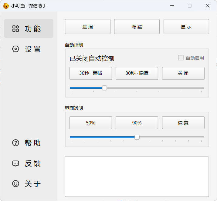 小叮当 · 微信遮掩助手 v0.1.0_菜菜笔记