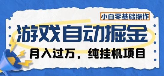 游戏全自动掘金纯挂G项目,月入过1W,小白零基础可操作长期稳定【揭秘】_菜菜笔记