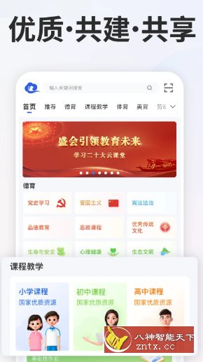 智慧中小学v7.2.1清爽版 –教育部教育技术与资源发展中心开发_菜菜笔记