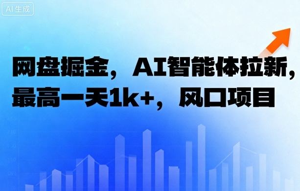 网盘掘金，AI智能体拉新，最高一天1k+，风口项目_菜菜笔记