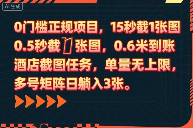 0门槛正规项目，15秒截1张图，0.6米到账，酒店截图任务，单量无上限，多号矩阵日躺入3张【揭秘】_菜菜笔记