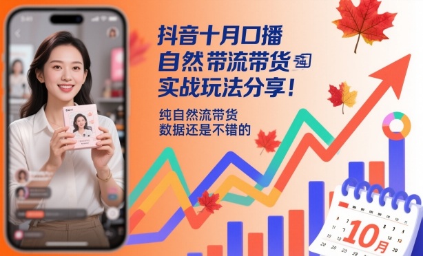 抖音十月口播自然流带货实战玩法分享，纯自然流带货，数据还是不错的_菜菜笔记