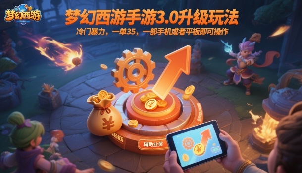 梦幻西游手游3.0升级玩法，冷门暴力，一单35，一部手机或者平板即可操作，一天几张轻轻松松【揭秘】_菜菜笔记