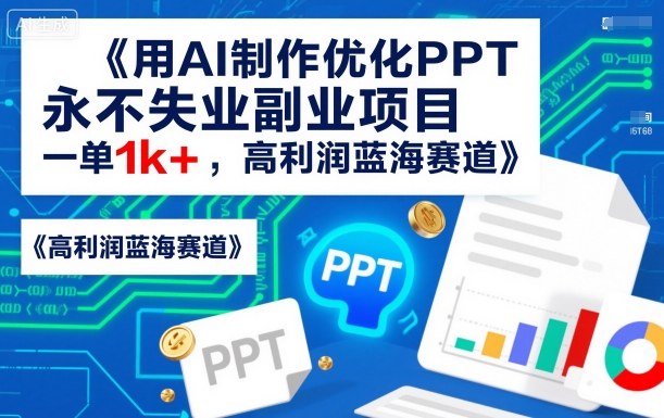 用AI制作优化PPT,永不失业副业项目,一单1k+,高利润蓝海赛道_菜菜笔记