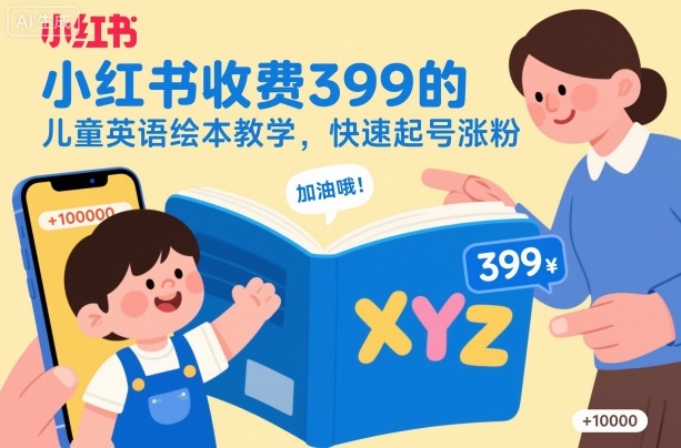 小红书收费399的儿童英语绘本教学,快速起号涨粉_菜菜笔记