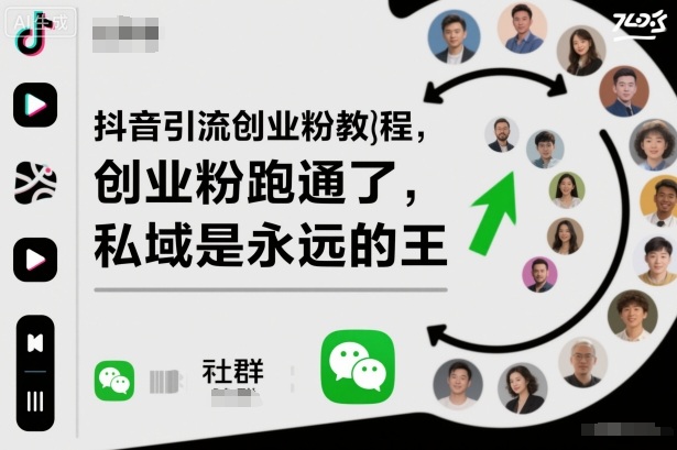 抖音引流创业粉教程，创业粉终于跑通了，私域是永远的王_菜菜笔记