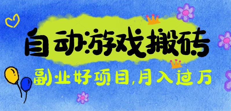 游戏搬砖搞钱项目：月入1万+全程实操经验分享，小白也能做的副业好项目_菜菜笔记