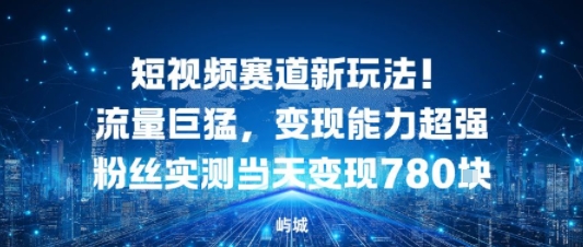 短视频赛道新玩法！流量巨猛，变现能力超强粉丝实测当天变现7张_菜菜笔记