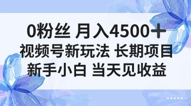 0粉丝月入4.5k+，视频号新玩法，长期项目新手小白当天见收益_菜菜笔记