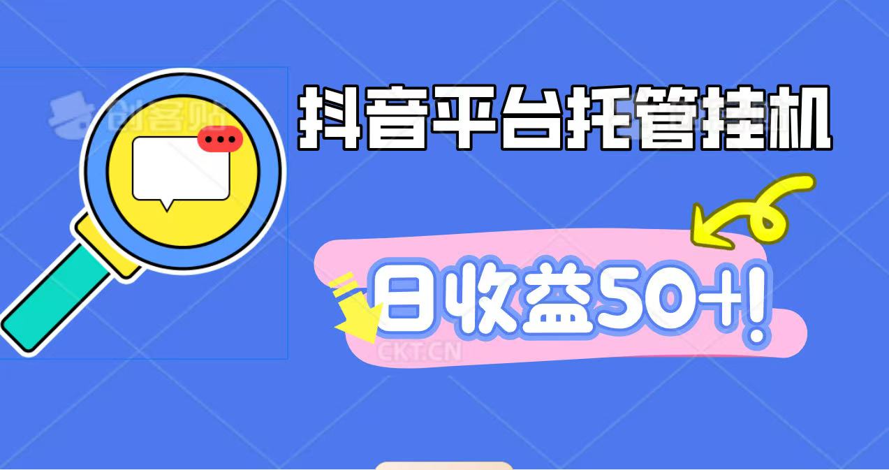 抖音平台托管挂机，打粉引流一条龙，包回收，仅需一部手机即可无限挂机，日收益50+_菜菜笔记