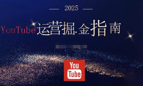 2025油管YouTuBe运营掘金指南，全方位帮你从零搭建油管运营体系_菜菜笔记