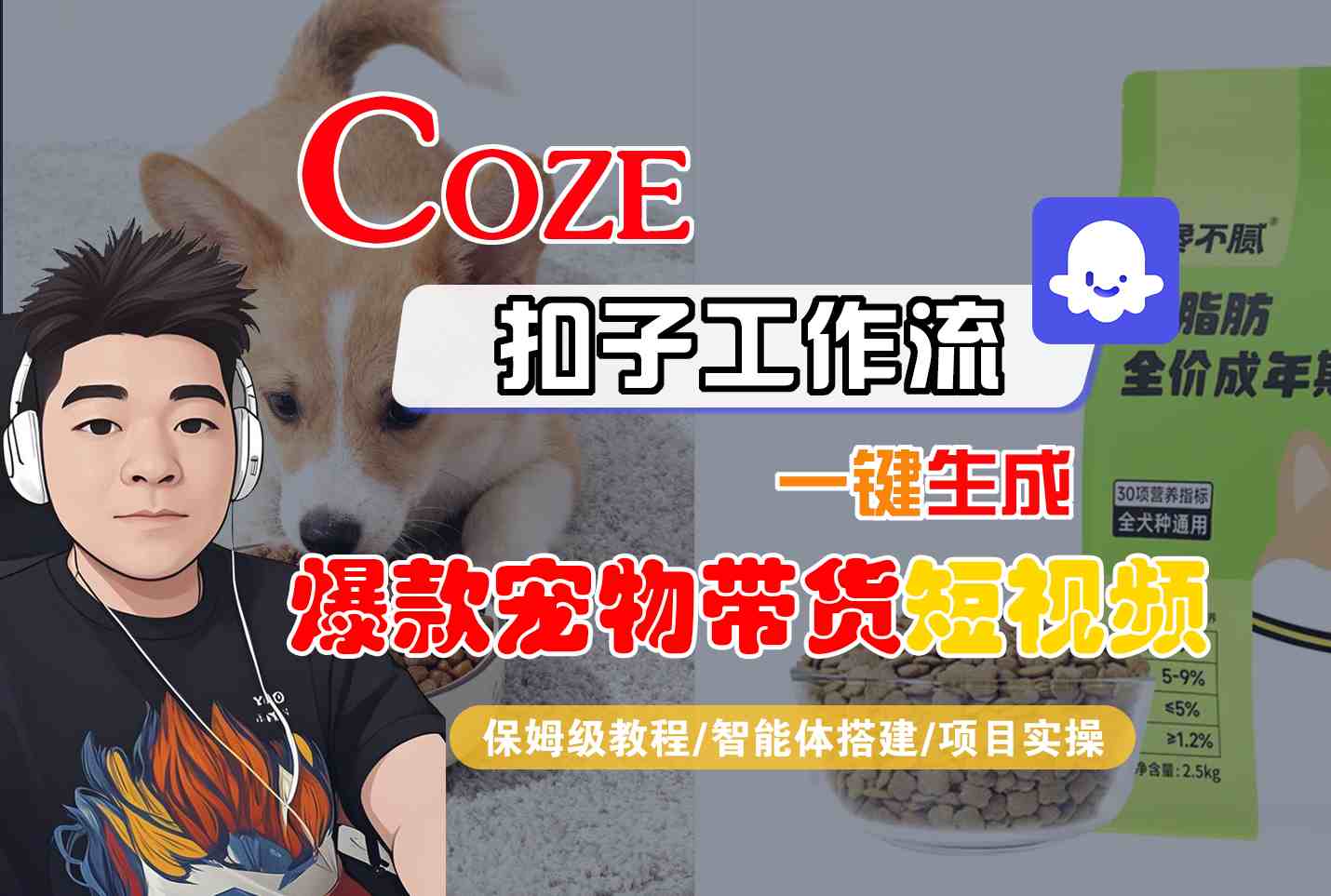 Coze扣子智能体工作流一键生成“爆款宠物带货“短视频，全流程保姆级教学_菜菜笔记