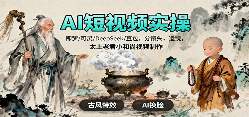 AI短视频实操，即梦/可灵/DeepSeek/豆包，分镜头，运镜，太上老君小和尚视频制作_菜菜笔记