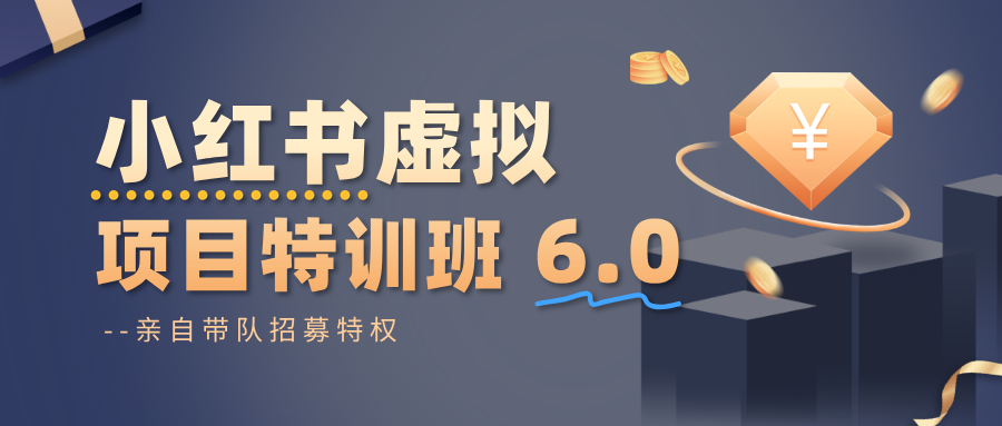 小红书虚拟项目特训班6.0 ，养号/选品/自动发货/爆款笔记（含40节视频课）_菜菜笔记