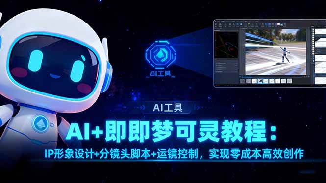 （16423期）AI+即梦可灵教程：IP形象设计+分镜头脚本+运镜控制，实现零成本高效创作_菜菜笔记