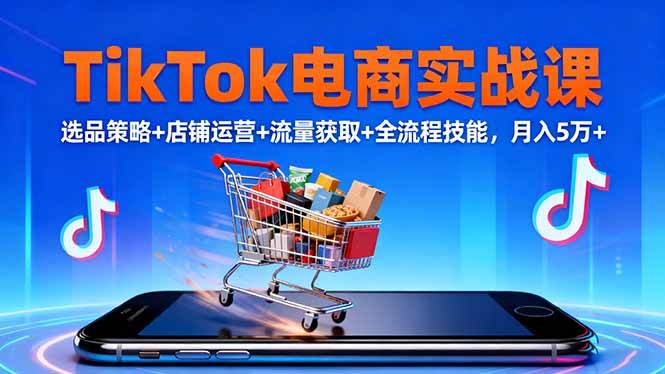 （16422期）TikTok电商实战课10月，选品策略+店铺运营+流量获取+全流程技能，月入5万+_菜菜笔记
