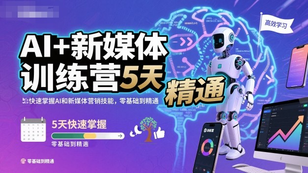 AI+新媒体训练营，5天快速掌握AI和新媒体营销技能，零基础到精通_菜菜笔记