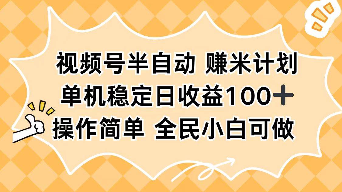 （16428期）视频号半自动赚米计划，单机稳定日收益100+，操作简单可批量操作_菜菜笔记