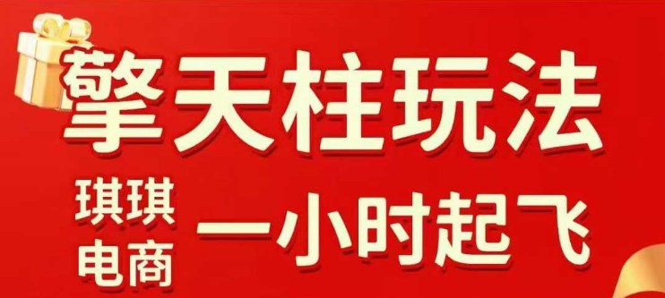 拼多多擎天柱玩法【1.0】2025年10月，水果生鲜最快2小时起飞，标品最慢2天起链接_菜菜笔记