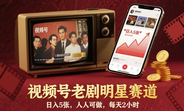 视频号老剧明星赛道，日入5张，人人可做，每天2小时_菜菜笔记