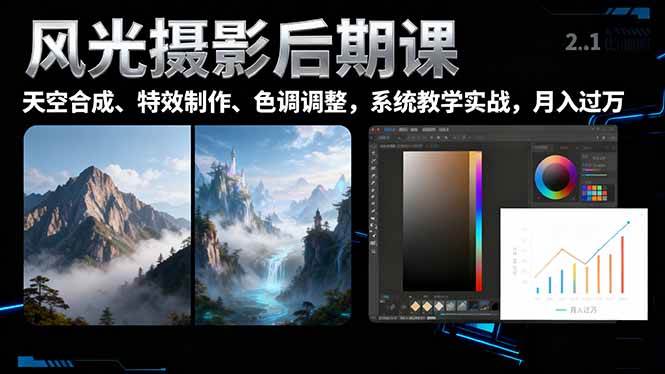 （16433期）风光摄影后期课，一键换天空合成、特效制作、色调调整，月入过万_菜菜笔记
