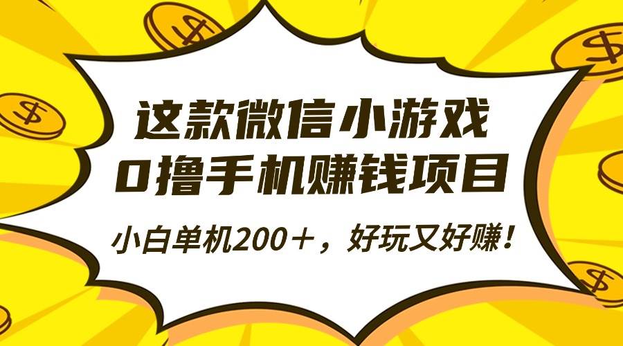 （16430期）这款微信小游戏，0撸手机赚钱项目，小白单机200＋，好玩又好赚！_菜菜笔记