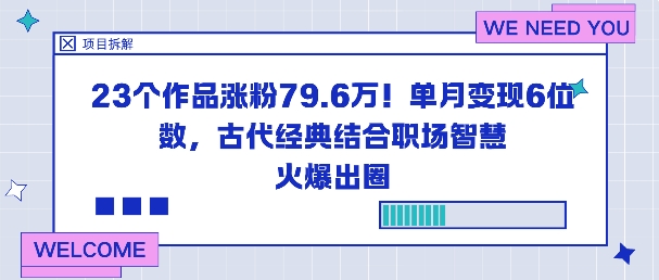 23个作品涨粉79.6W！单月变现6位数，古代经典结合职场智慧火爆出圈_菜菜笔记