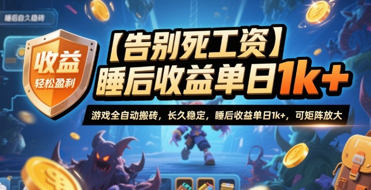 【告别死工资】游戏全自动搬砖,长久稳定,睡后收益单日1k+,可矩阵放大【揭秘】_菜菜笔记