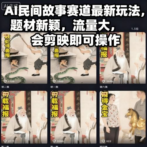 AI民间故事赛道最新玩法，题材新颖，流量大，会剪映即可操作_菜菜笔记