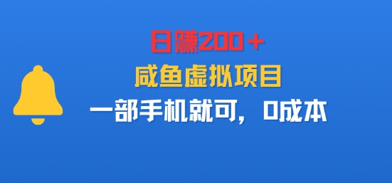 日入2张＋，咸鱼虚拟项目，一部手机就可以，0成本_菜菜笔记