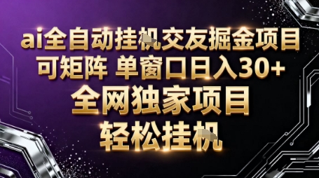 AI全自动聊天交友掘金项目，批量可矩阵，单窗口收益轻松30+【揭秘】_菜菜笔记