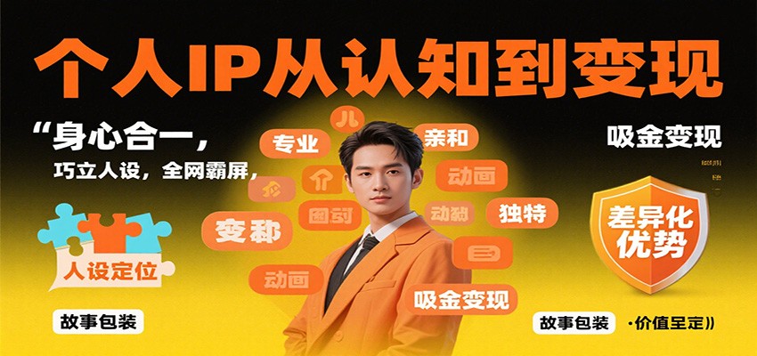 个人IP从认知到变现，身心合一，巧立人设，全网霸屏，吸金变现_菜菜笔记