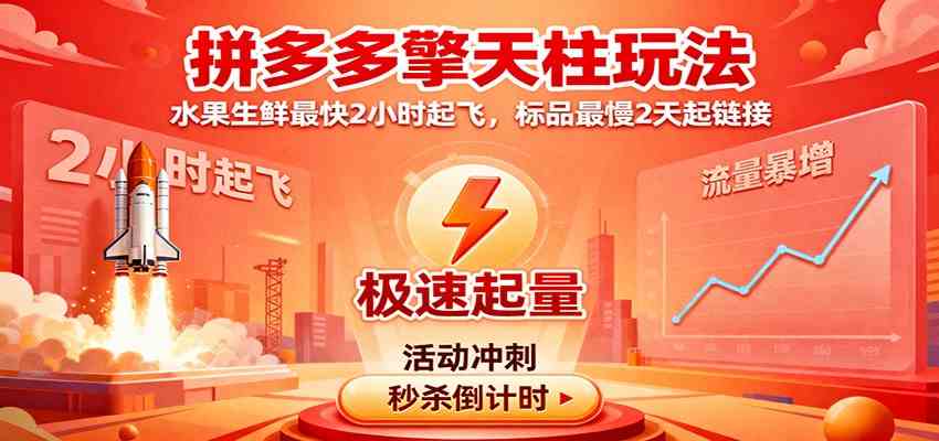 拼多多擎天柱玩法，水果生鲜最快2小时起飞，标品最慢2天起链接_菜菜笔记