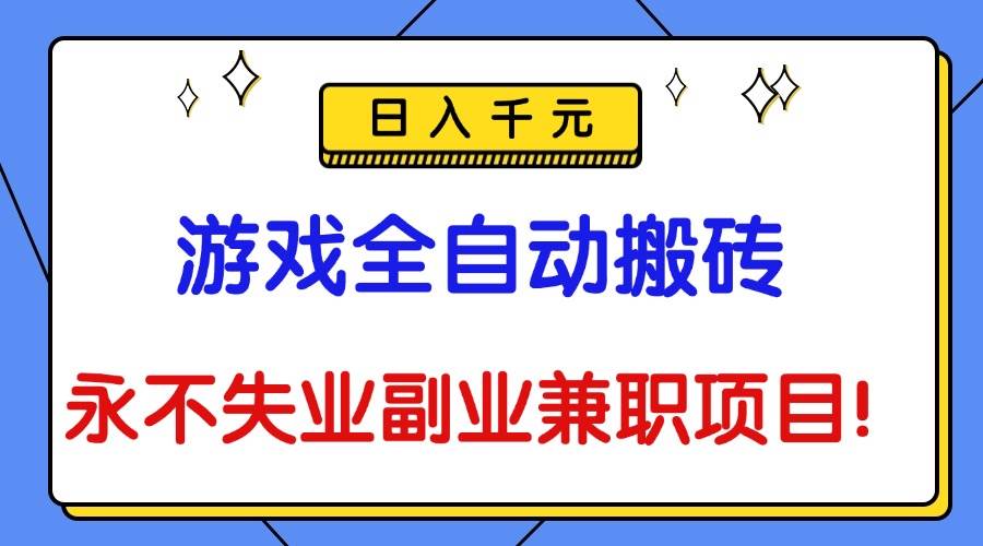 （16437期）游戏全自动搬砖，日入千元，永不失业副业兼职项目！_菜菜笔记
