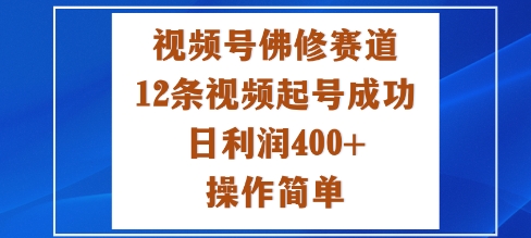 视频号佛修赛道新玩法，12条视频起号成功，日利润4张+，操作简单_菜菜笔记