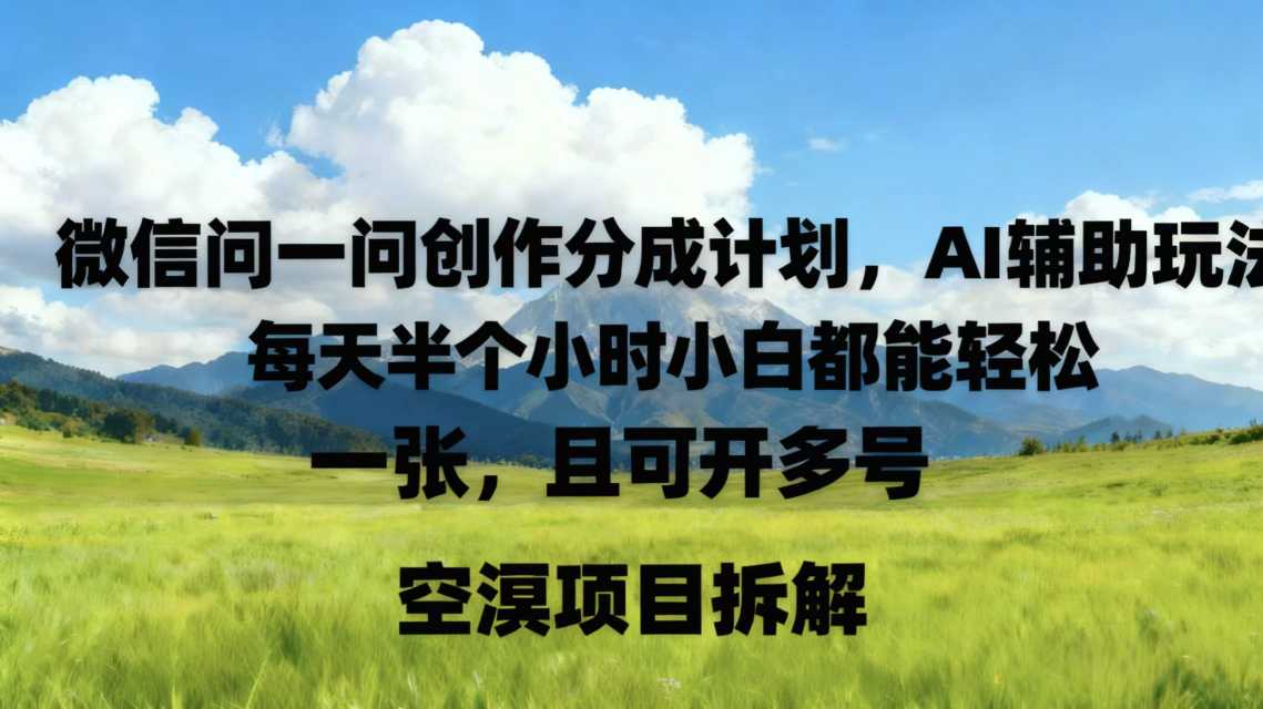 微信问一问创作者分成计划，AI辅助玩法，每天半小时小白都能轻松到手一张，且可开多号_菜菜笔记