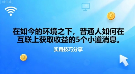 在如今的环境之下，普通人如何在互联上获取收益的一些小道消息_菜菜笔记