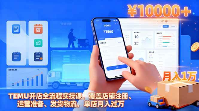 (16441期)TEMU开店全流程实操课,覆盖店铺注册、运营准备、发货物流,单店月入过万_菜菜笔记