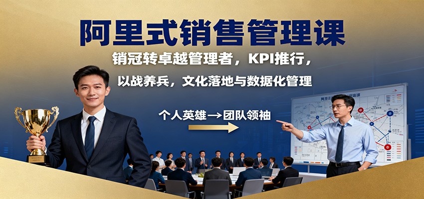 阿里式销售管理课：销冠转卓越管理者，KPI 推行，以战养兵，文化落地与数据化管理_菜菜笔记