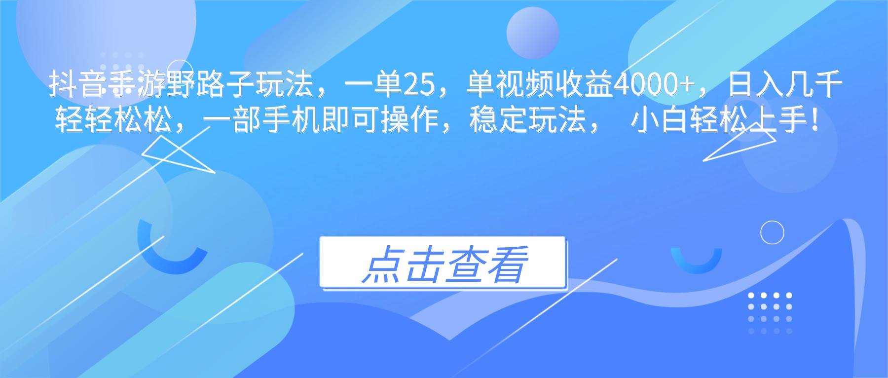 （16446期）抖音手游野路子玩法，一单25，单视频收益4000+，日入几千轻轻松松，一…_菜菜笔记