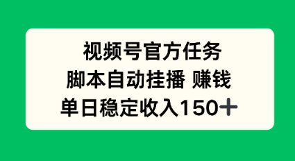 视频号官方任务，脚本自动挂播賺钱，单日稳定收入1张+【揭秘】_菜菜笔记