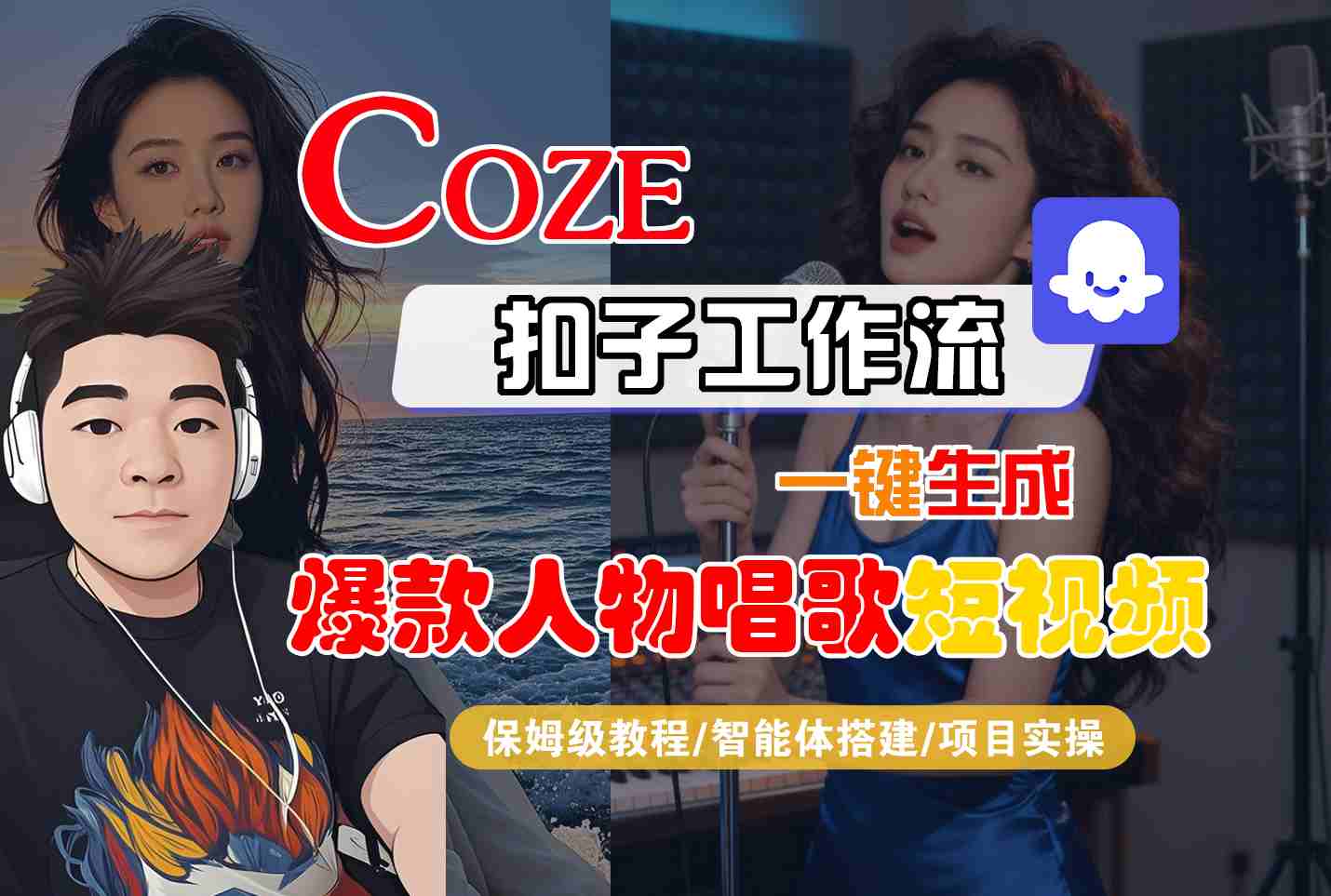 Coze扣子智能体工作流一键生成“爆款人物唱歌“短视频，全流程保姆级教学_菜菜笔记