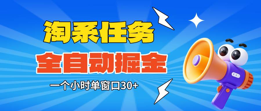 （16447期）淘系任务助手全自动掘金，单窗口一个小时30+~矩阵操作无需人工_菜菜笔记
