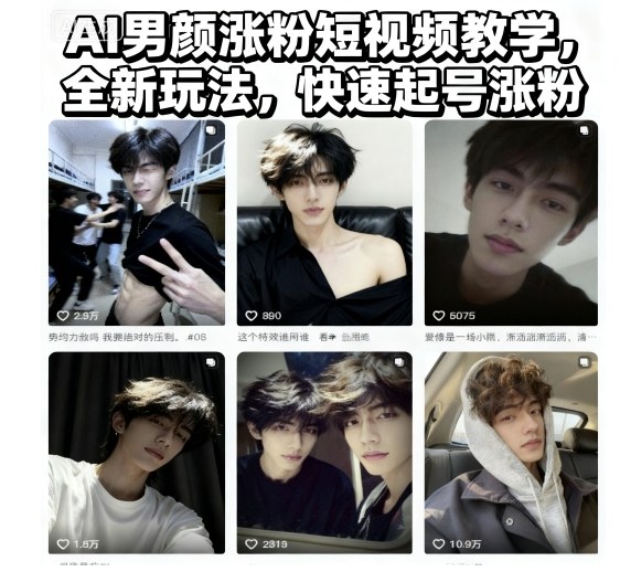 AI男颜涨粉短视频教学，全新玩法，快速起号涨粉_菜菜笔记